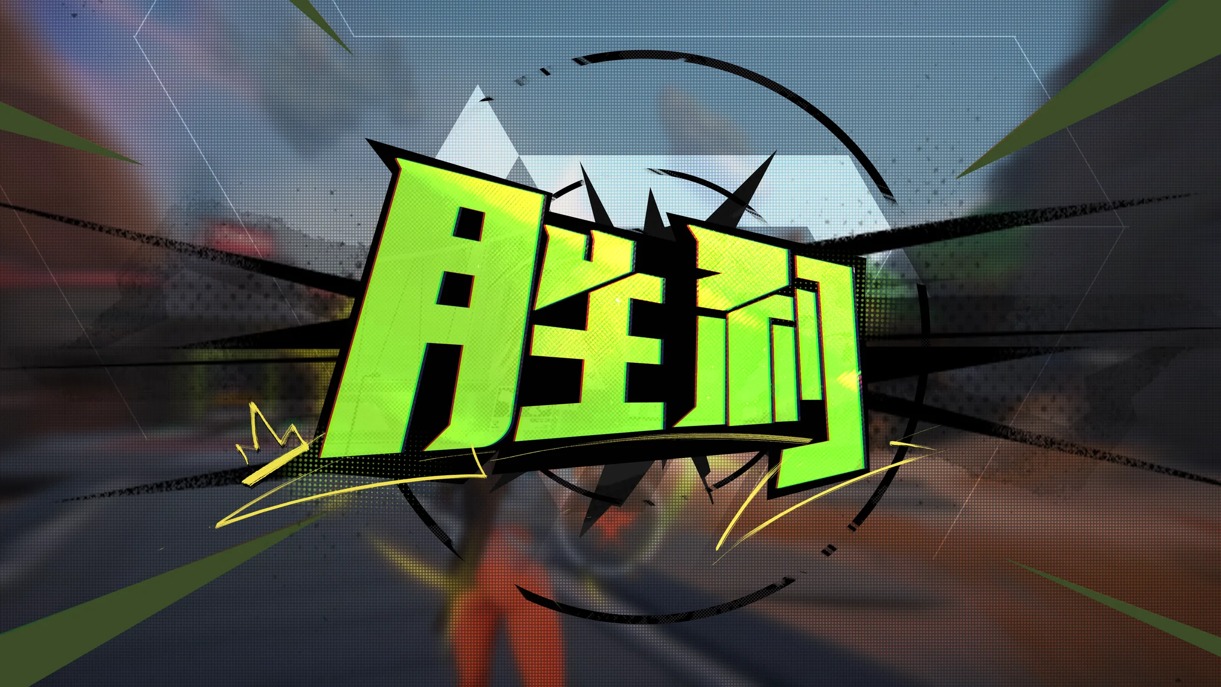 远光 84 项目画面 03